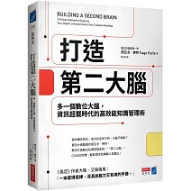 打造第二大腦：多一個數位大腦，資訊超載時代的高效能知識管理術