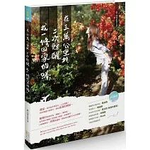 在三萬公里外二次甦醒找一條回家的路