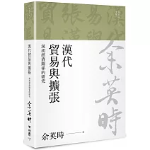漢代貿易與擴張：漢胡經濟關係的研究（余英時文集10）