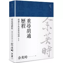 重尋胡適歷程：胡適生平與思想再認識（余英時文集06）
