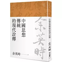 中國思想傳統的現代詮釋（余英時文集04）