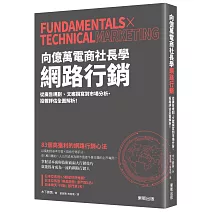向億萬電商社長學網路行銷：從廣告規劃、文案撰寫到市場分析、投報評估全面解析！