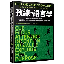教練的語言學：動作教學指導的藝術與科學，從實證研究教你如何透過精準提示大幅提升運動表現