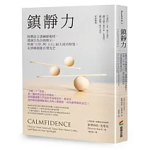 鎮靜力：肢體語言訓練師親授，透過行為自我暗示，培養「冷靜」與「自信」兩大成功特質，走到哪都能自帶光芒