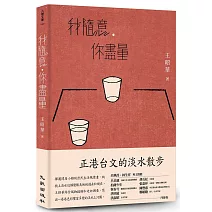 我隨意，你盡量