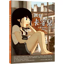 我是卡蜜兒：跨性別認同不是病，更不是弱點或問題！世上會有人理解你真實的樣子【聯合國兒童基金會獲獎作品】