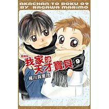 我家的天才寶貝 愛藏版 9完 (首刷附錄版)
