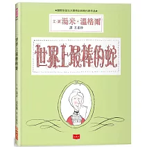 世界上最棒的蛇（新版）