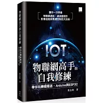 物聯網高手的自我修練：帶你玩轉樹莓派、Arduino 與 ESP32
