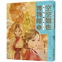 空空如也博物館2：尋找睡美人