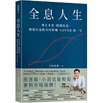 全息人生：專注本業，閒錢投資。輕鬆打造股市印鈔機，COVER 你一生！