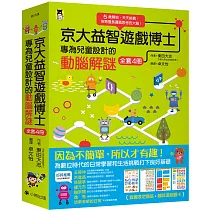 京大益智遊戲博士專為兒童設計的動腦解謎：5歲開始，天天挑戰，培育擅長邏輯思考的大腦！（全套4冊）【附贈：趣味遊戲圖卡】