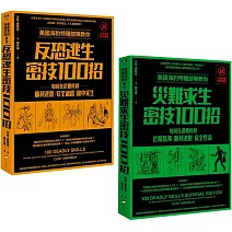 【美國海豹特種部隊反恐求生密技200招套書【18禁】】（二冊）：《美國海豹特種部隊教你反恐逃生密技100招【18禁】（二版）》、《美國海豹特種部隊教你災難求生密技100招【18禁】（二版）》