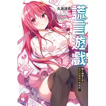 謊言遊戲 5 騙子轉學生受命定的青梅竹馬測試。