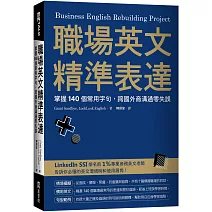 職場英文精準表達：掌握140個常用字句，跨國外商溝通零失誤