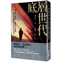 底層世代：高工時、低薪水、崩壞的人生軌道，絕望的國度裡是否也有你的身影？