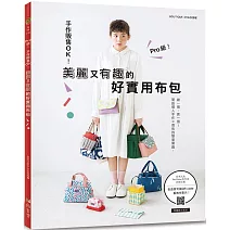 Pro 級！手作販售 OK！美麗又有趣的好實用布包