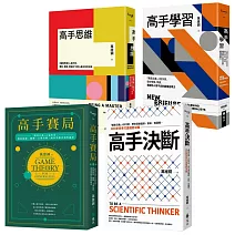 萬維鋼．高手系列精選【《高手思維》＋《高手學習》＋《高手賽局》＋《高手決斷》】
