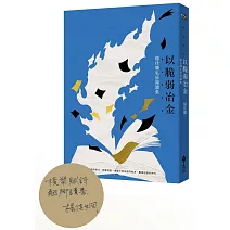 以脆弱冶金：楊佳嫻私房閱讀集（限量作者親簽版）
