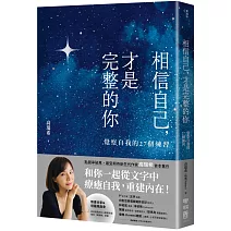 相信自己，才是完整的你：覺察自我的27個練習（新生代作家高瑞希首本著作）