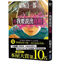 【本屋大賞系列】#我要說出真相