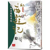 少年讀西遊記3：降妖伏魔取真經