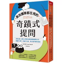 高效團隊都在用的奇蹟式提問：激發互動+建立心理安全感的最強提問公式，會議不沈默，討論不冷漠，每次協作都有成效