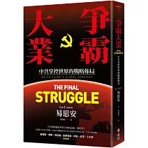 爭霸大業：中共掌控世界的戰略佈局