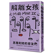 解離女孩：思雅和她的密友們