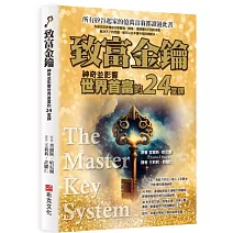致富金鑰：神奇並影響世界首富的24堂課