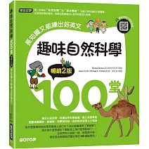 趣味自然科學100堂:長知識又能練出好英文(暢銷2版)(附音檔,可掃描QR Code +下載)