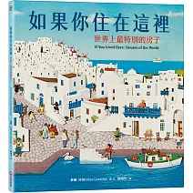 如果你住在這裡：世界上最特別的房子
