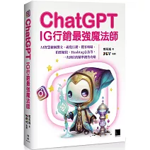 ChatGPT~IG行銷最強魔法師~：AI智慧繪圖撰文、視覺行銷、攬客吸睛、拍照秘技、Hashtag心法等，一次到位的精準銷售攻略