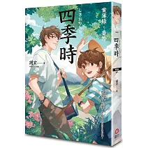 四季時：案簿錄．番外