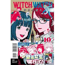WITCH WATCH 魔女守護者 10(首刷附錄版)