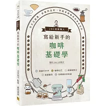 JBC冠軍職人寫給新手的咖啡基礎學：從生豆挑選、研磨到品飲，掌握香醇咖啡的美味祕訣