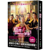 請問，還有哪裡需要加強（電影版書封．隨書附贈電影早優券／原書名：精準的失控）