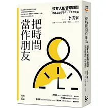 把時間當作朋友：沒有人能管理時間，你真正能管理的只有你自己【暢銷紀念版】