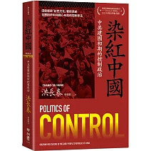 染紅中國：中共建國初期的控制政治