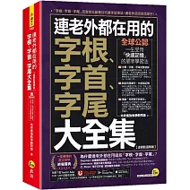 連老外都在用的字根、字首、字尾大全集【虛擬點讀筆版】(附「Youtor App」內含VRP虛擬點讀筆)