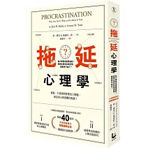 拖延心理學：為什麼我老是愛拖延？是與生俱來的壞習慣，還是身不由己？【暢銷40週年紀念版】