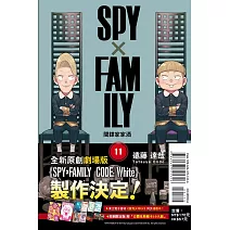 SPY×FAMILY 間諜家家酒 11(首刷限定版)