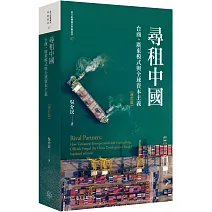 尋租中國：台商、廣東模式與全球資本主義（增訂版平裝）