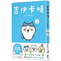 吉伊卡哇 這又小又可愛的傢伙 2