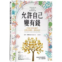 允許自己變有錢：三步驟自我對話練習，改變金錢關係，讓錢流進來