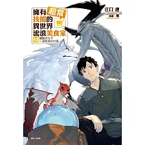 擁有超常技能的異世界流浪美食家 13