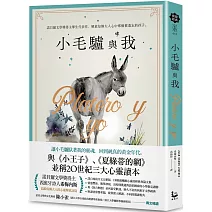 小毛驢與我：諾貝爾文學獎得主畢生代表作，解放每個大人心中那個被遺忘的孩子