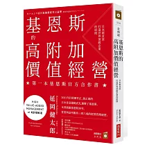 基恩斯的高附加價值經營：日本新首富打造世界頂級企業的原則