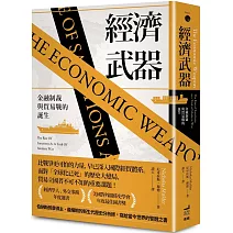 經濟武器：金融制裁與貿易戰的誕生