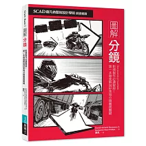 第一本徹底解說好萊塢分鏡實務關鍵